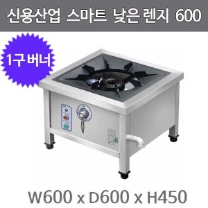 신용산업 스마트 낮은렌지 1구 600x600x450 SHL-601P주방빅마트