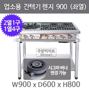 업소용 간텍기렌지 900x600x800 (좌열, 2열x1구, 1열x4구) 시그마버너 선택주방빅마트