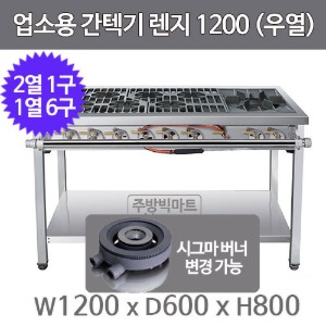 업소용 간텍기렌지 1200x600x800 (우열, 2열x1구, 1열x6구) 시그마버너 선택주방빅마트