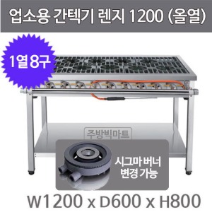 업소용 간텍기렌지 1200x600x800 (올열, 1열x8구) 시그마버너 선택주방빅마트