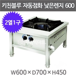 키친블루 600 낮은렌지 자동점화렌지 600x700x450 (2열1구) 시그마버너+법랑코팅 스마트낮은렌지주방빅마트