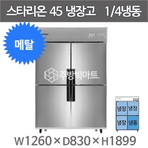 스타리온 45박스 냉장고 SR-R45B1F (내부메탈, 1/4냉동) SR-R45BIF, SR-E45B1F, SR-E45B1F 보급형주방빅마트