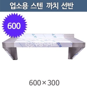 업소용 스텐 까치선반 600사이즈 (600x300) 스텐선반 벽찬장 상부장 역까치선반주방빅마트