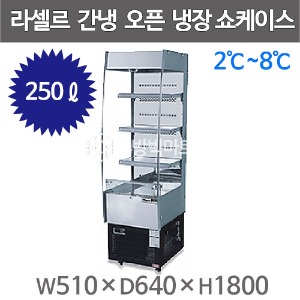 라셀르 오픈냉장 쇼케이스 SOR-220RD (간냉식, 250리터) 수직오픈쇼케이스 오픈쇼케이스주방빅마트