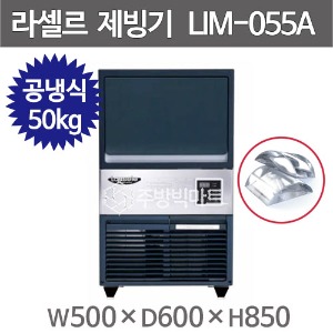 라셀르 제빙기 LIM-055A (공냉식, 일생산량 50kg급, 반달얼음) 언더카운터제빙기 라셀르 공랭식주방빅마트