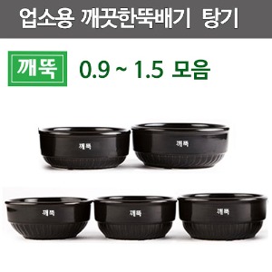 깨뚝 탕기 탕뚝배기 0.9~1.5 모음  깨끗한뚝배기 무흡수뚝배기 큰뚝배기 탕기뚝배기주방빅마트