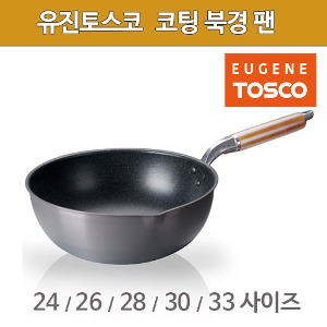 유진토스코 코팅북경팬 볶음팬 (24/26/28/30/33 사이즈) 토스코북경팬 코팅북경프라이팬 TE0305주방빅마트