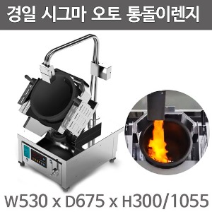 경일 시그마 스마트 오토 통돌이 렌지 (대 사이즈) 가스토치 장착 / 자동회전 / 바베큐주방빅마트