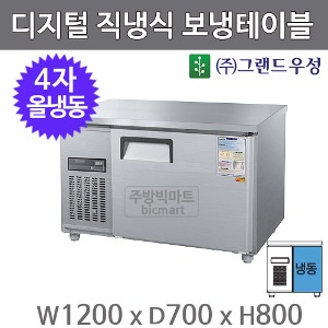 그랜드우성 1200냉동테이블 /4자냉동고 (디지털, 올냉동) 260ℓ 냉동테이블주방빅마트