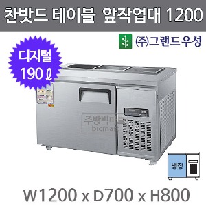 그랜드우성 1200 앞작업대 테이블냉장고 CWSM-120RBT주방빅마트