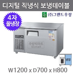 그랜드우성 1200냉장테이블 4자보냉 (디지털 ,내부스텐/올스텐)주방빅마트