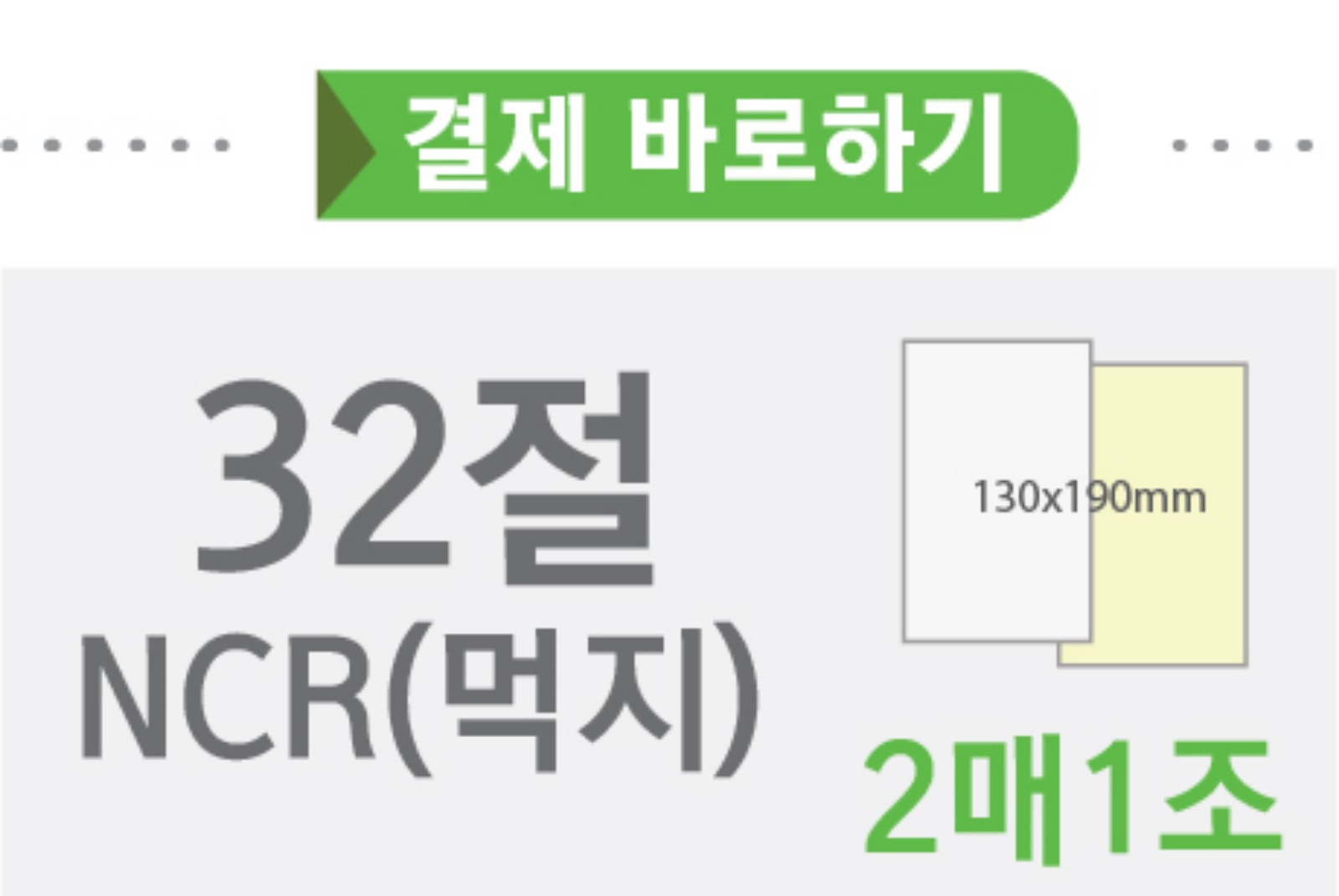 32절 NCR지(2매1조)