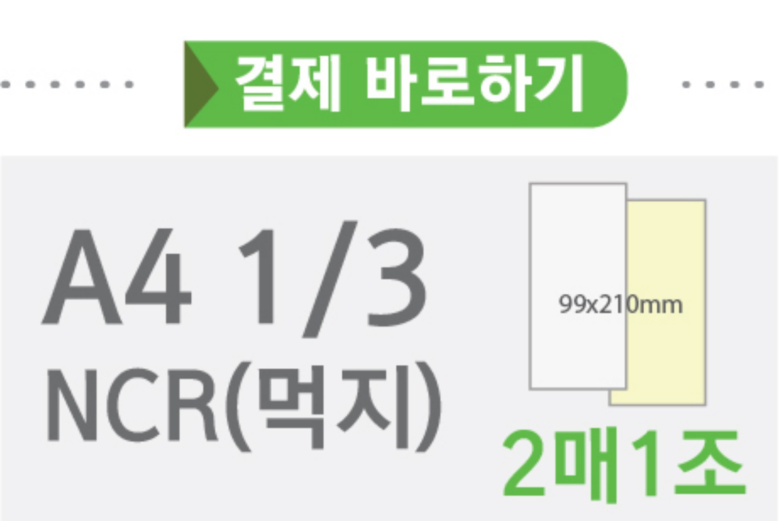 A4 1/3 NCR지(2매1조)