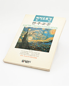 Electric Organ Players Book 전자오르간 연주교본 (Used)