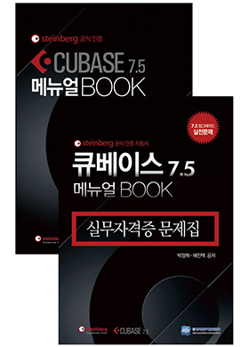 [한국음향예술인협회] Steinberg Cubase 7.5 실무자격증 문제집 &amp; 메뉴얼 북