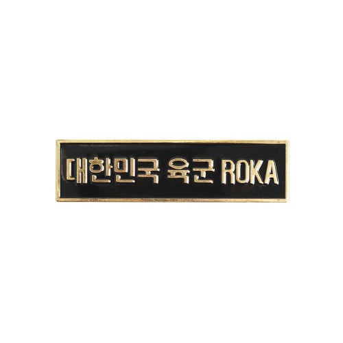 철제 육군 ROKA 뱃지