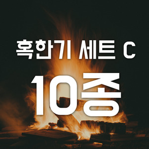 혹한기 세트 C (10종) [6,200원 할인]