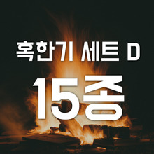 혹한기 세트 D (15종) [14,000원 할인]