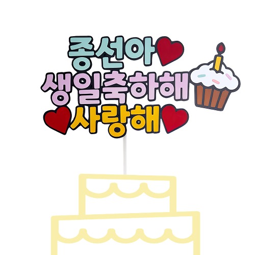 [맞춤제작]생일축하해 사랑해 topper