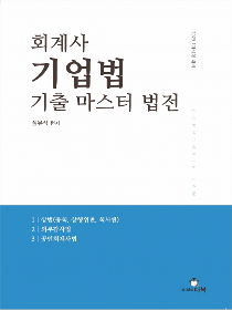 회계사 기업법 기출 마스터 법전 심유식