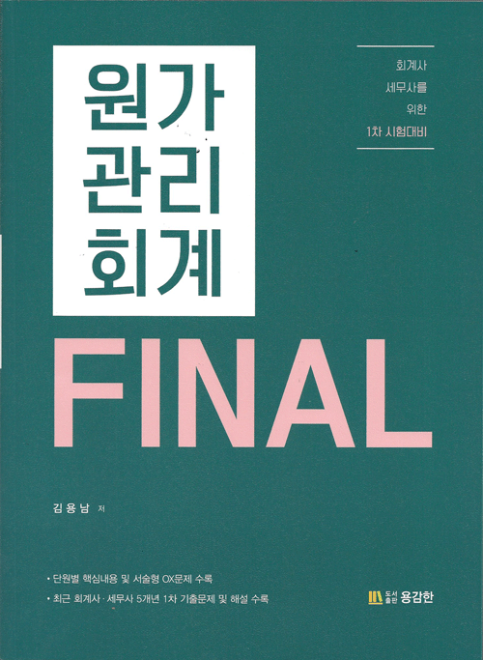 FINAL 원가관리회계[김용남]