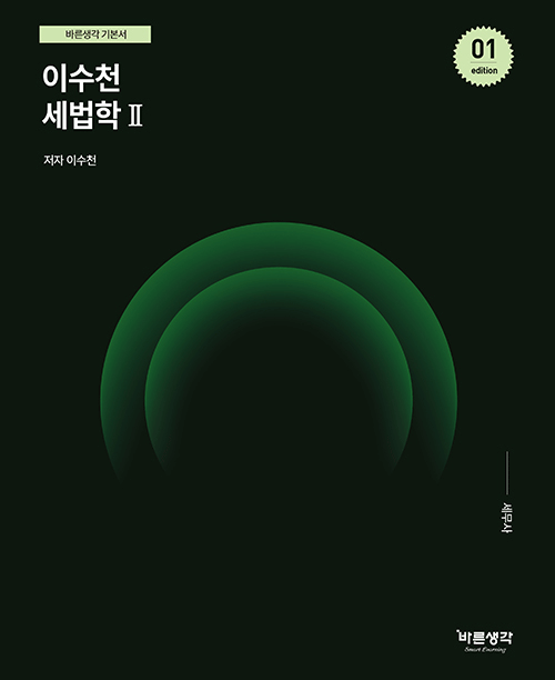 2024 이수천 세법학2