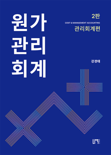 원가관리회계 강경태