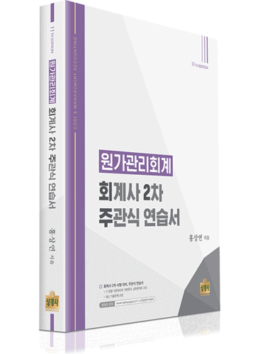 11th 원가관리회계-회계사2차 주관식 연습서[홍상연]