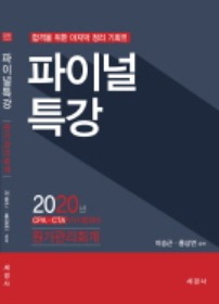 2020 파이널특강 원가관리회계[이승근, 홍상연 공저]