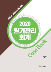 2020 원가관리회계 CASE BOOK [이승우 저]