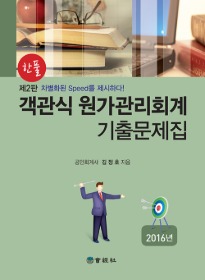 제2판 한풀 객관식원가관리회계-기출문제집 [김정호 저]