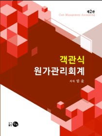 2판 객관식 원가관리회계 [엄윤 저]