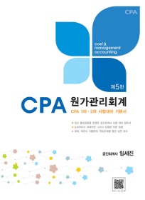 제5판 CPA대비최적서원가관리회계[임세진 저]