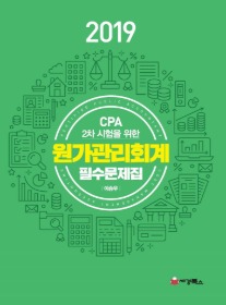 2019 CPA 2차 시험을 위한 원가관리회계 필수문제집 [이승우 저]