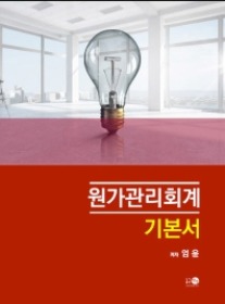 제2판 원가관리회계 [엄윤 저]