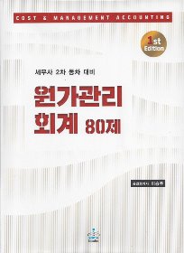 1st Edition 세무사2차 동차 대비 원가관리회계80제 [이승우 저]