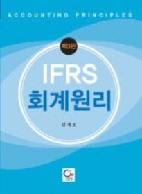 제3판 IFRS회계원리 [김재호 저]