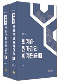 11판 회계사 원가관리회계연습 [김용남 저]