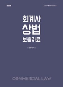 2023 회계사 상법 보충자료[심유식 저]