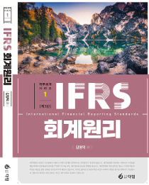 제3판 IFRS 회계원리 [김영덕 저]