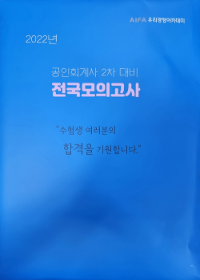 2022년 회계사2차 전국모의고사-우리경영