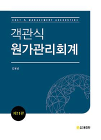 제11판 객관식 원가관리회계 [김용남 저]