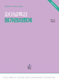 2023 1차 파이널 특강 원가관리회계[이승우]