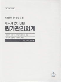 1판 세무사2차 대비 원가관리회계[이승우 저]