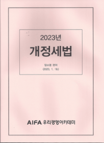 2023 개정세법[양소영]