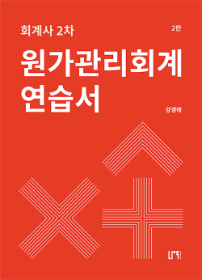 회계사 2차 원가관리회계 연습서[강경태]