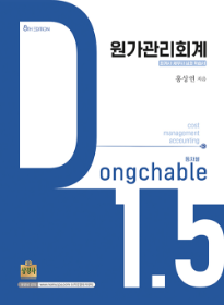 제8판 원가관리회계 Dongchable 1.5[이승근.홍상연 공저]