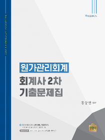 제4판 원가관리회계:회계사2차 기출문제집[홍상연 편저]