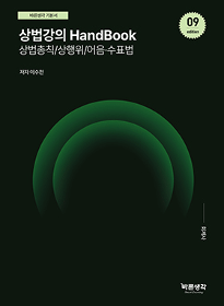 상법강의 HandBook-상법총칙/상행위/어음 · 수표법[이수천]