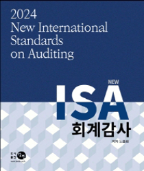 2024 NEW ISA 회계감사[노준화]